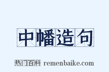 中幡造句是什么意思的图片
